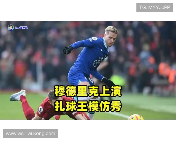 穆西亚拉数据是否虚高：进攻效率与比赛影响力解析