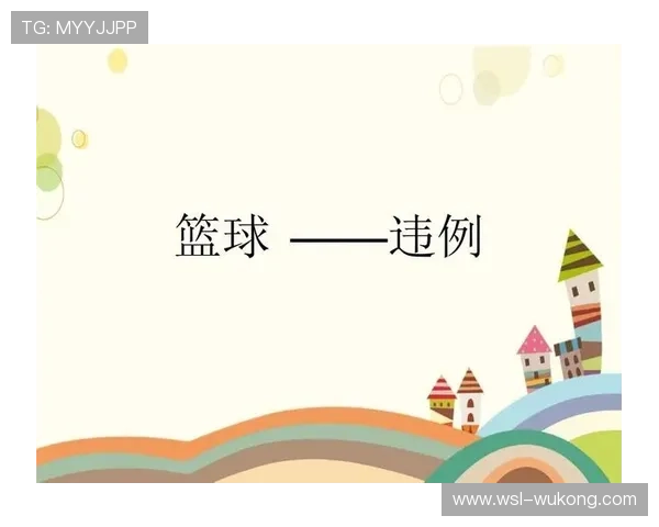 发球五秒违例是什么？新手必知的篮球规则和判罚标准