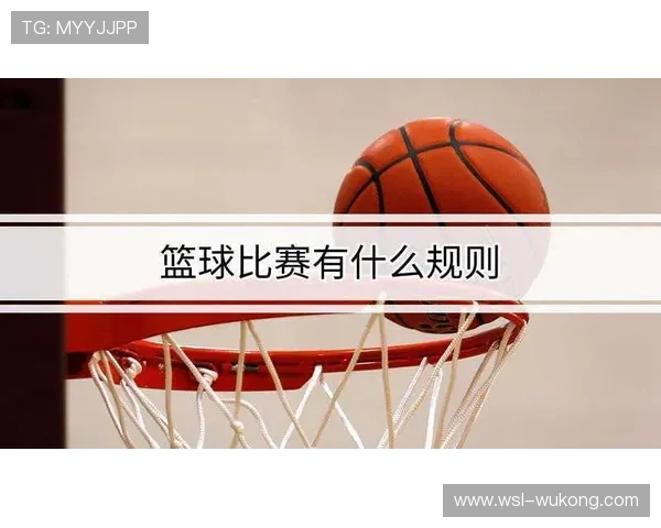 解析篮球加时赛规则的具体时长与执行标准