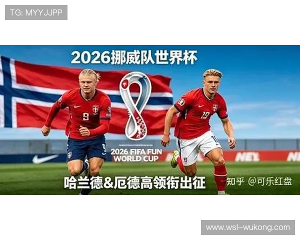 挪威队能否时隔多年重返世界杯?2026美加墨世界杯出线前景分析 挪威队能否时隔多年重返世界杯?2026美加墨世界杯出线前景分析