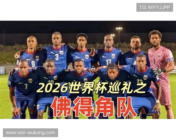 佛得角能否首次晋级2026世界杯正赛 佛得角能否首次晋级2026世界杯正赛