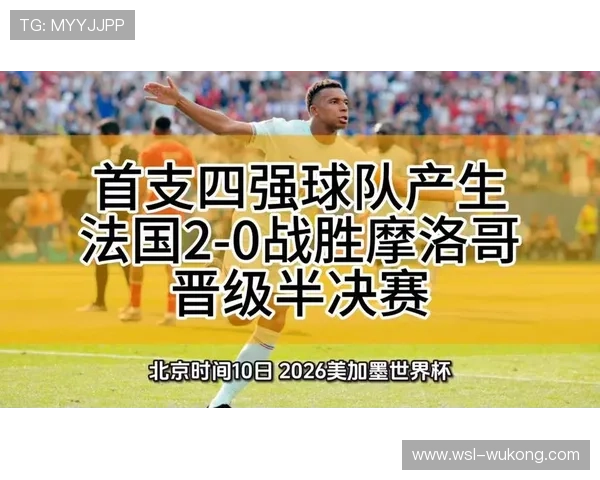 2026世界杯法国对摩洛哥比赛结果：法国2-0晋级四强